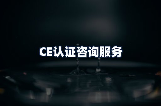 CE认证咨询服务