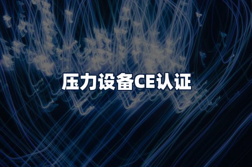 压力设备CE认证